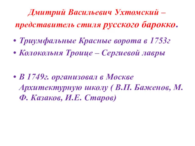 Дмитрий Васильевич Ухтомский –представитель стиля русского барокко. Триумфальные Красные ворота