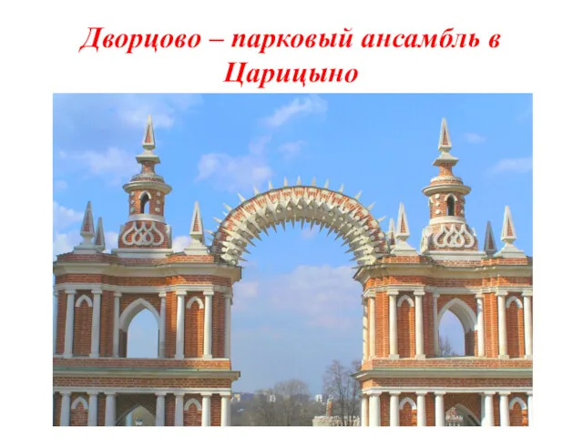 Дворцово – парковый ансамбль в Царицыно