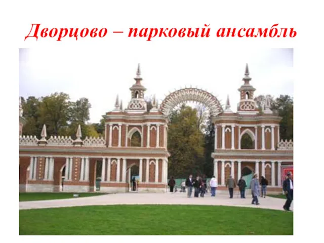 Дворцово – парковый ансамбль