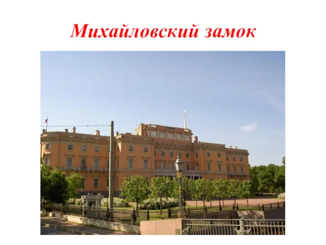 Михайловский замок