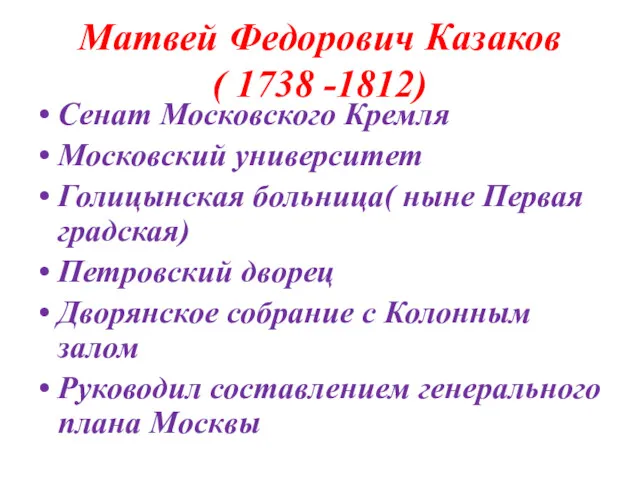 Матвей Федорович Казаков ( 1738 -1812) Сенат Московского Кремля Московский университет Голицынская больница(