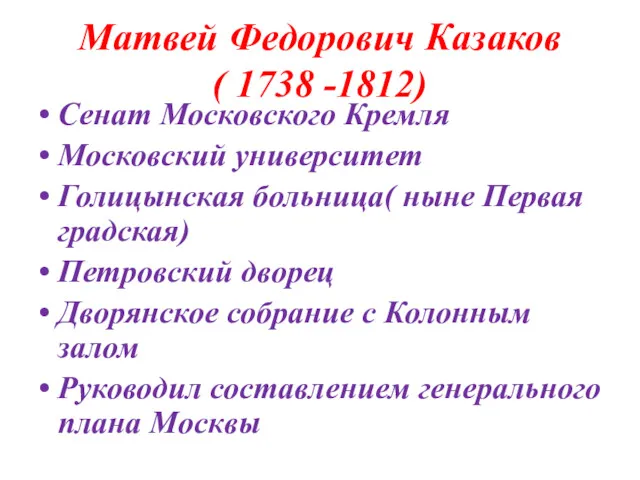 Матвей Федорович Казаков ( 1738 -1812) Сенат Московского Кремля Московский