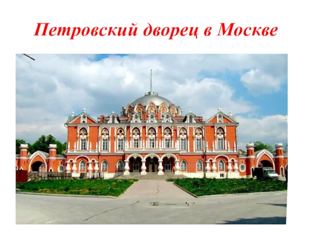 Петровский дворец в Москве