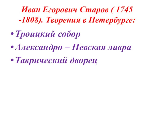 Иван Егорович Старов ( 1745 -1808). Творения в Петербурге: Троицкий собор Александро –