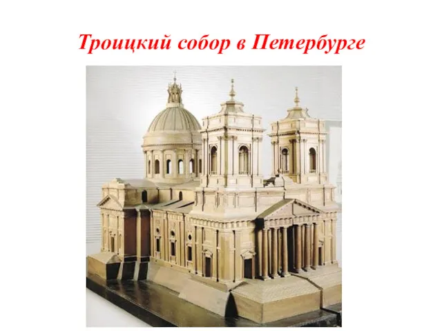 Троицкий собор в Петербурге