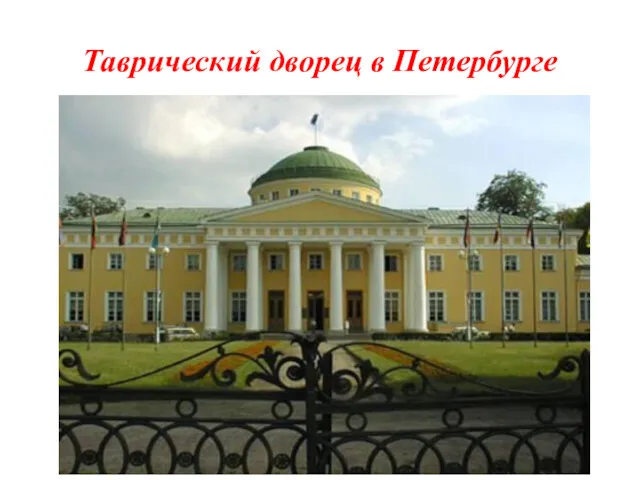 Таврический дворец в Петербурге