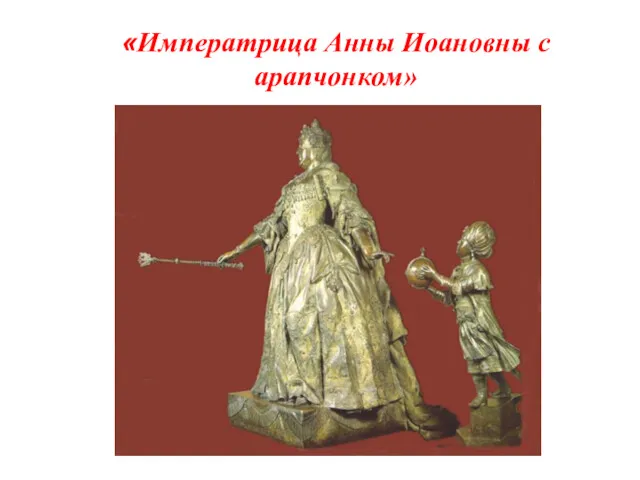 «Императрица Анны Иоановны с арапчонком»