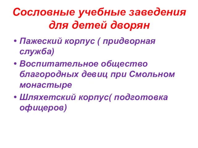 Сословные учебные заведения для детей дворян Пажеский корпус ( придворная