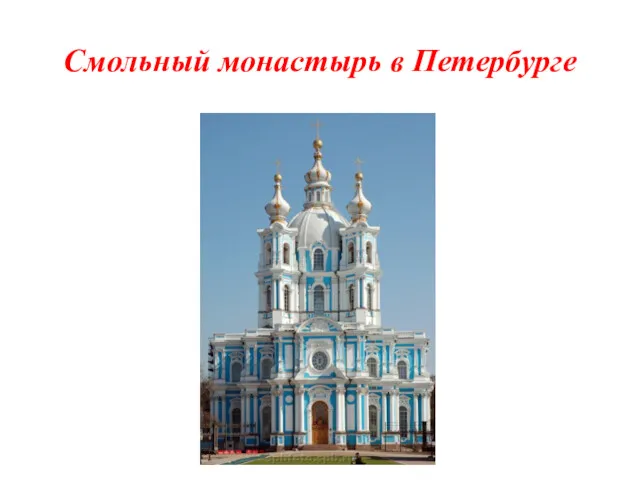 Смольный монастырь в Петербурге