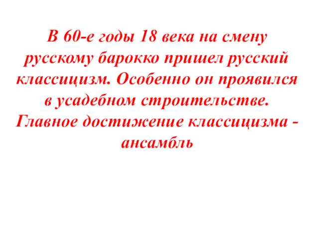 В 60-е годы 18 века на смену русскому барокко пришел