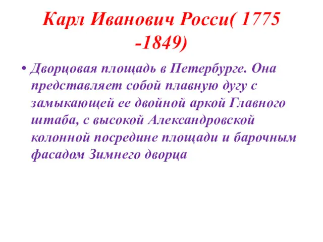 Карл Иванович Росси( 1775 -1849) Дворцовая площадь в Петербурге. Она представляет собой плавную