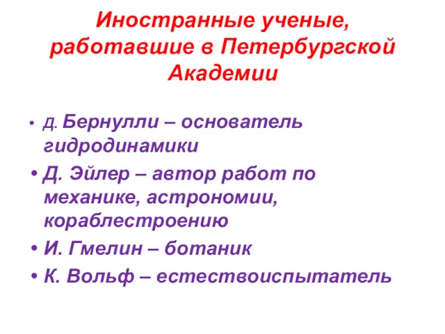 Иностранные ученые, работавшие в Петербургской Академии Д. Бернулли – основатель