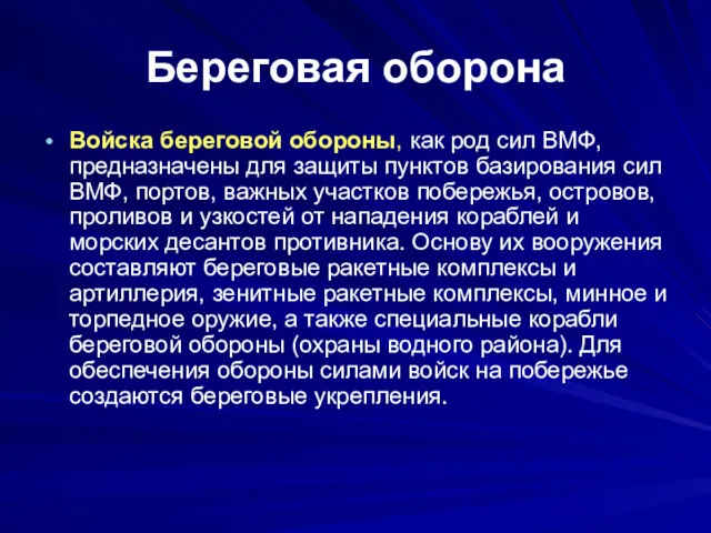 Береговая оборона Войска береговой обороны, как род сил ВМФ, предназначены