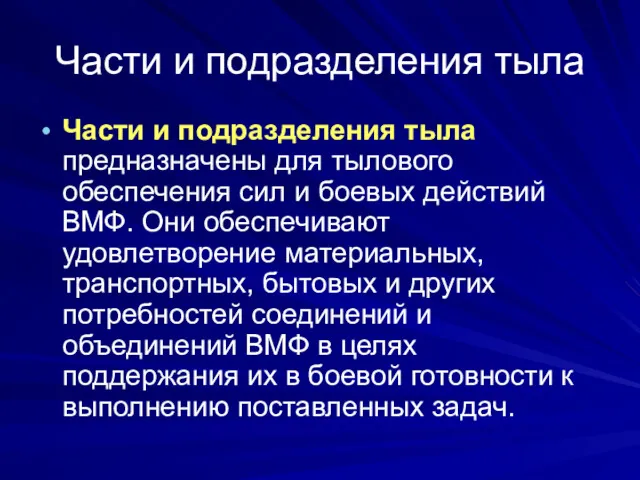 Части и подразделения тыла Части и подразделения тыла предназначены для