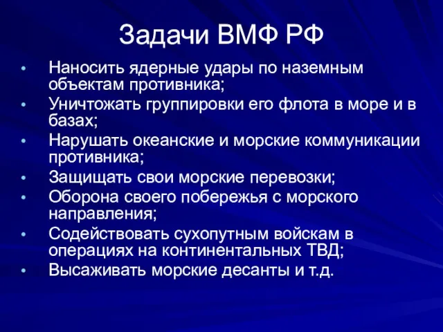 Задачи ВМФ РФ Наносить ядерные удары по наземным объектам противника;