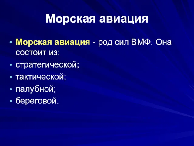 Морская авиация Морская авиация - род сил ВМФ. Она состоит из: стратегической; тактической; палубной; береговой.