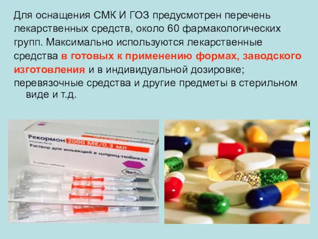 Для оснащения СМК И ГОЗ предусмотрен перечень лекарственных средств, около 60 фармакологических групп.