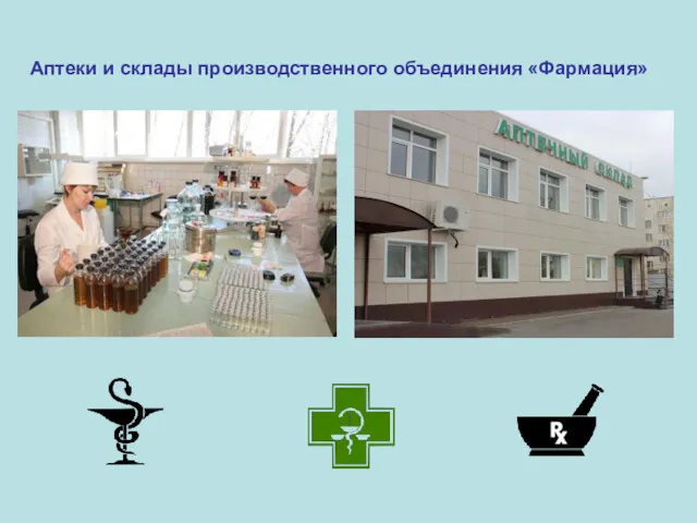 Аптеки и склады производственного объединения «Фармация»