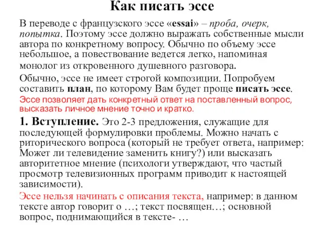 Как писать эссе В переводе с французского эссе «еssai» –