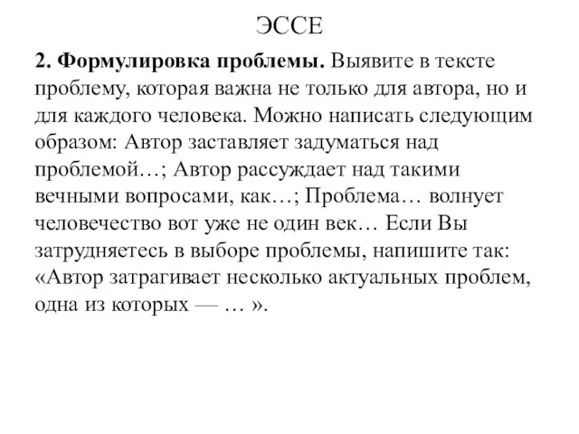 ЭССЕ 2. Формулировка проблемы. Выявите в тексте проблему, которая важна