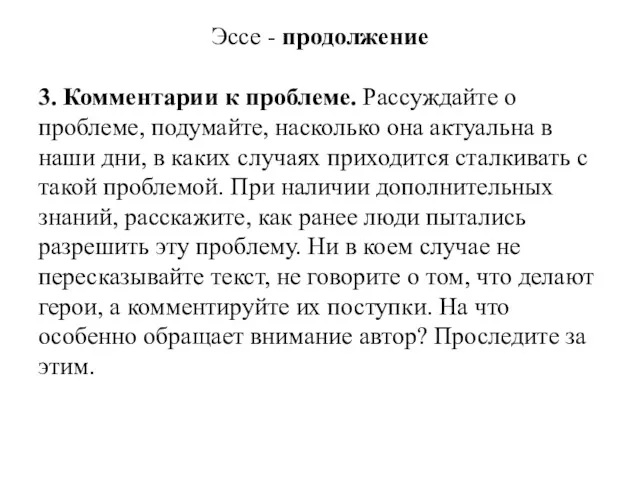 Эссе - продолжение 3. Комментарии к проблеме. Рассуждайте о проблеме,