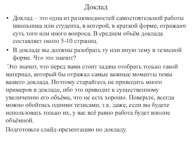 Доклад Доклад – это одна из разновидностей самостоятельной работы школьника