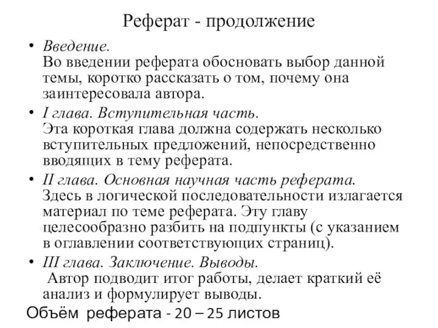 Реферат - продолжение Введение. Во введении реферата обосновать выбор данной