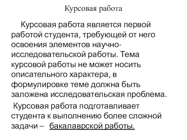 Курсовая работа Курсовая работа является первой работой студента, требующей от