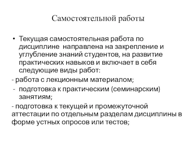 Самостоятельной работы Текущая самостоятельная работа по дисциплине направлена на закрепление