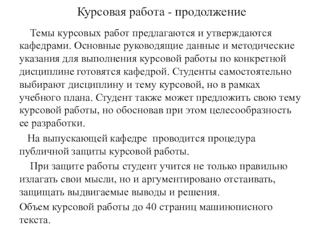 Курсовая работа - продолжение Темы курсовых работ предлагаются и утверждаются