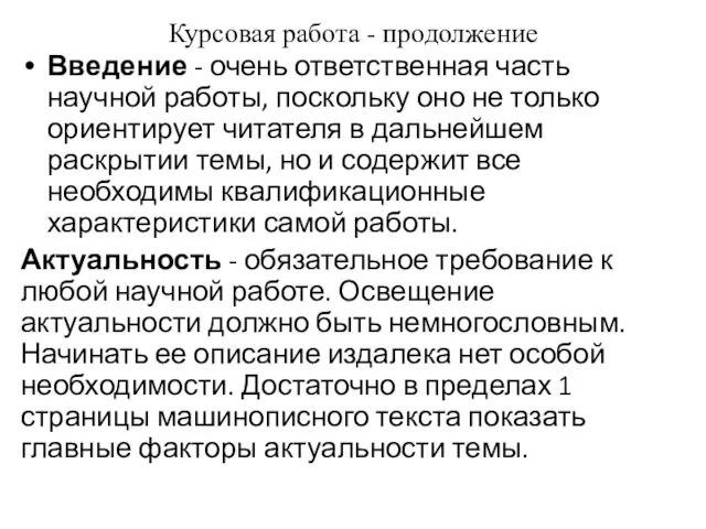 Курсовая работа - продолжение Введение - очень ответственная часть научной