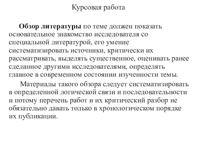 Курсовая работа Обзор литературы по теме должен показать основательное знакомство