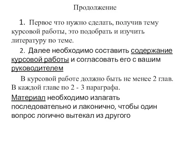 Продолжение 1. Первое что нужно сделать, получив тему курсовой работы,