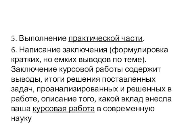 5. Выполнение практической части. 6. Написание заключения (формулировка кратких, но