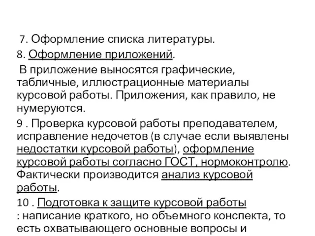 7. Оформление списка литературы. 8. Оформление приложений. В приложение выносятся