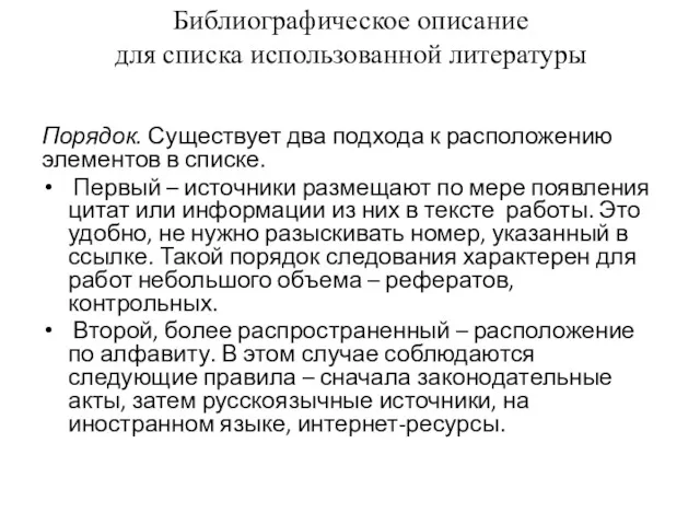 Библиографическое описание для списка использованной литературы Порядок. Существует два подхода