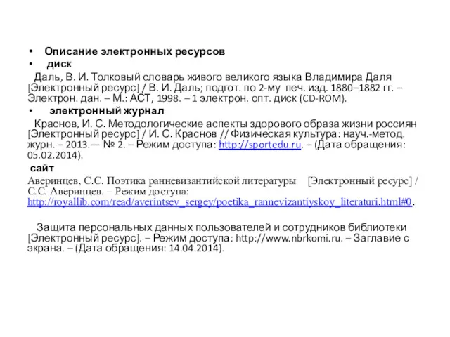 Описание электронных ресурсов диск Даль, В. И. Толковый словарь живого