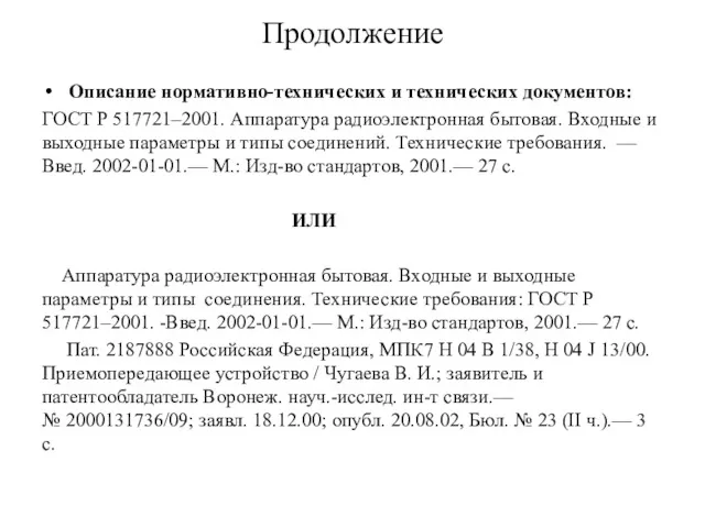 Продолжение Описание нормативно-технических и технических документов: ГОСТ Р 517721–2001. Аппаратура