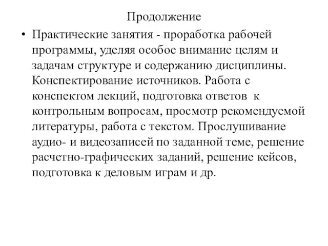 Продолжение Практические занятия - проработка рабочей программы, уделяя особое внимание