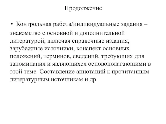 Продолжение Контрольная работа/индивидуальные задания – знакомство с основной и дополнительной