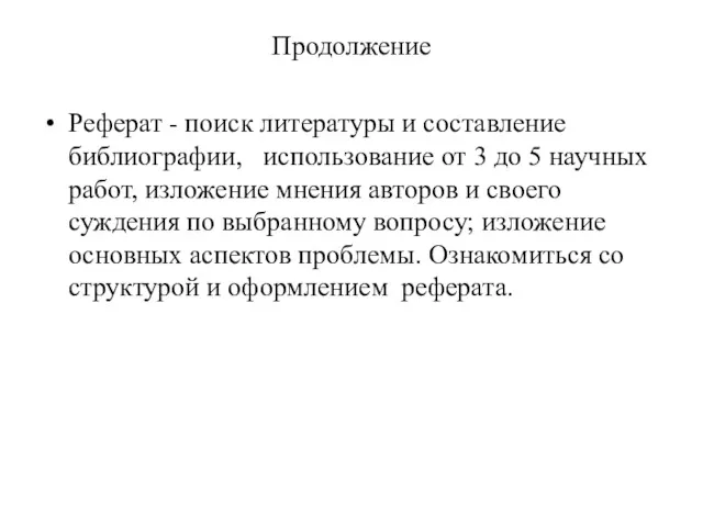 Продолжение Реферат - поиск литературы и составление библиографии, использование от