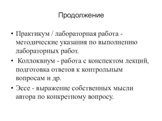 Продолжение Практикум / лабораторная работа - методические указания по выполнению