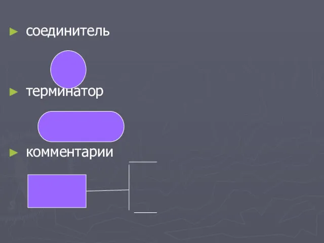 соединитель терминатор комментарии