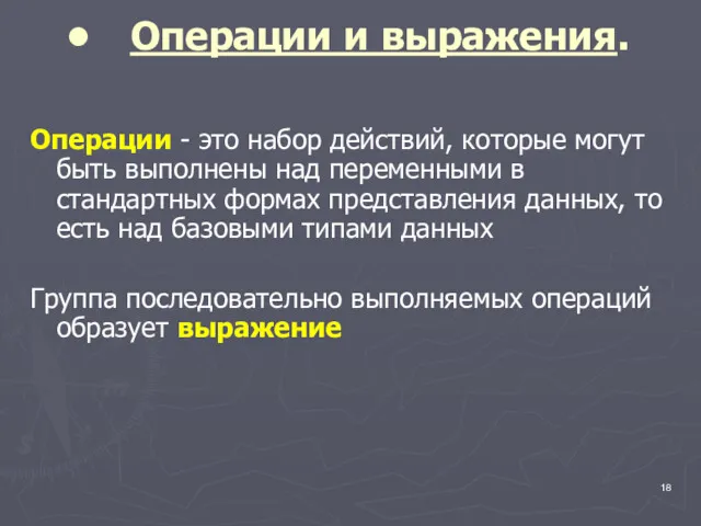 Операции и выражения. Операции - это набор действий, которые могут