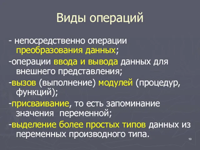 Виды операций - непосредственно операции преобразования данных; -операции ввода и