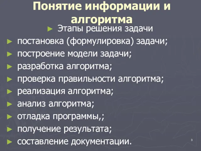 Понятие информации и алгоритма Этапы решения задачи постановка (формулировка) задачи;