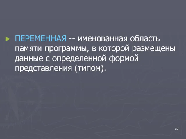 ПЕРЕМЕННАЯ -- именованная область памяти программы, в которой размещены данные с определенной формой представления (типом).