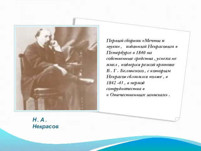 Н . А . Некрасов Первый сборник «Мечты и звуки»