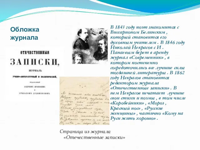 В 1843 году поэт знакомится с Виссарионом Белинским , который