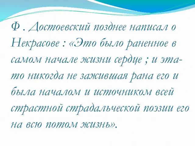 Ф . Достоевский позднее написал о Некрасове : «Это было